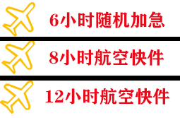 黄山航空快运快递公司,专业空运当天件